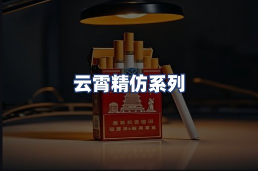 云霄精仿系列